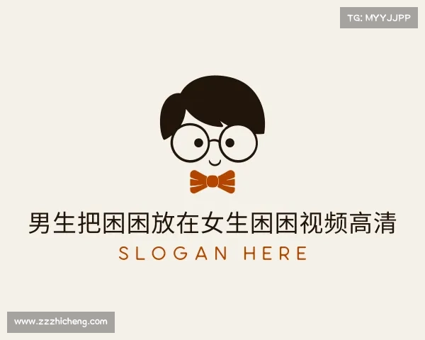 发现男生把困困放在女生困困视频高清入口