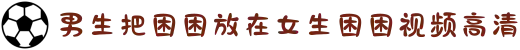 男生把困困放在女生困困视频高清-重温经典港式奇幻故事：在变幻光影中，感悟善恶有报的传奇人生。